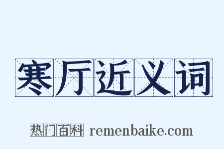 寒厅近义词是什么意思的图片